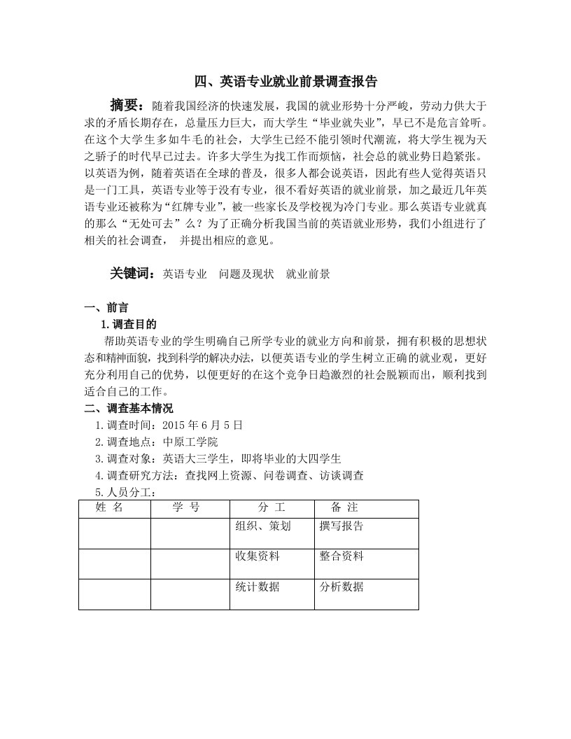 关于英语专业就业前景调查报告