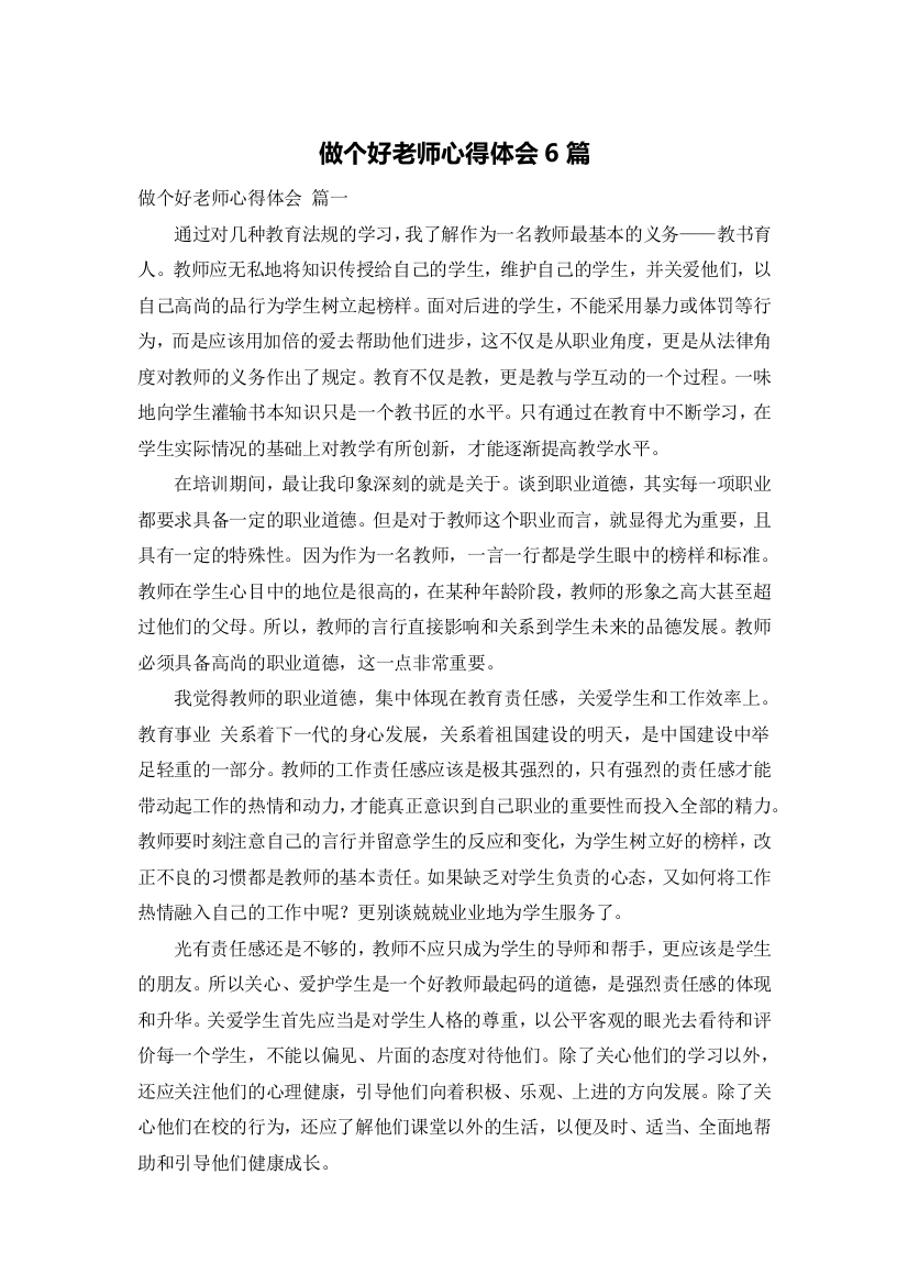 做个好老师心得体会6篇