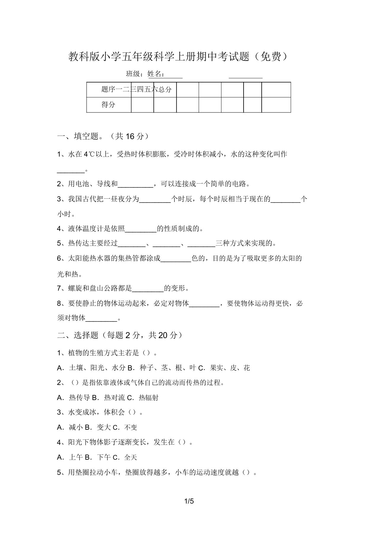 教科版小学五年级科学上册期中考试题(免费)