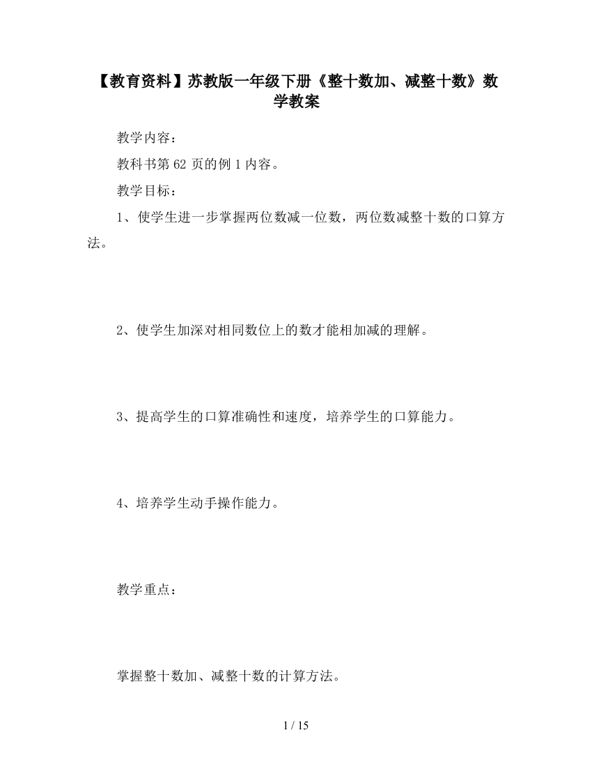 【教育资料】苏教版一年级下册《整十数加、减整十数》数学教案