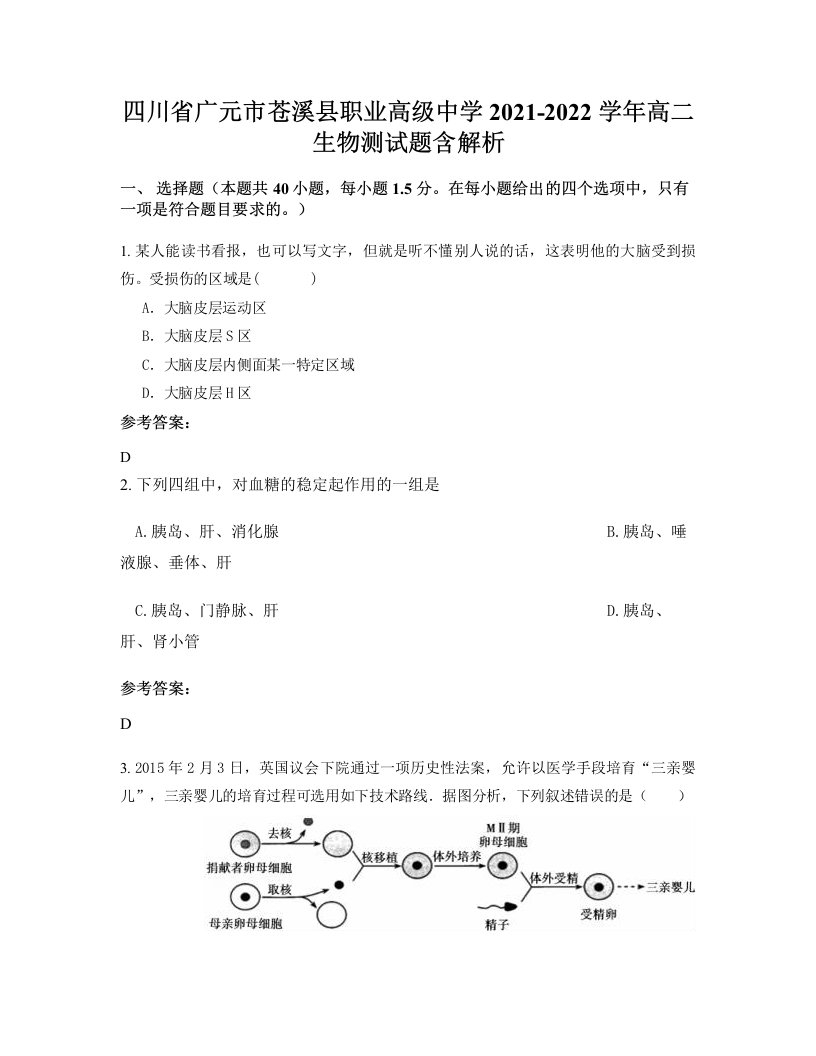 四川省广元市苍溪县职业高级中学2021-2022学年高二生物测试题含解析