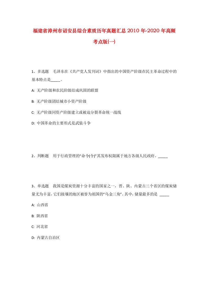 福建省漳州市诏安县综合素质历年真题汇总2010年-2020年高频考点版一