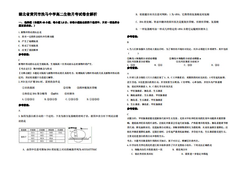 湖北省黄冈市洗马中学高二生物月考试卷含解析