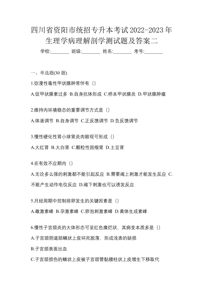 四川省资阳市统招专升本考试2022-2023年生理学病理解剖学测试题及答案二