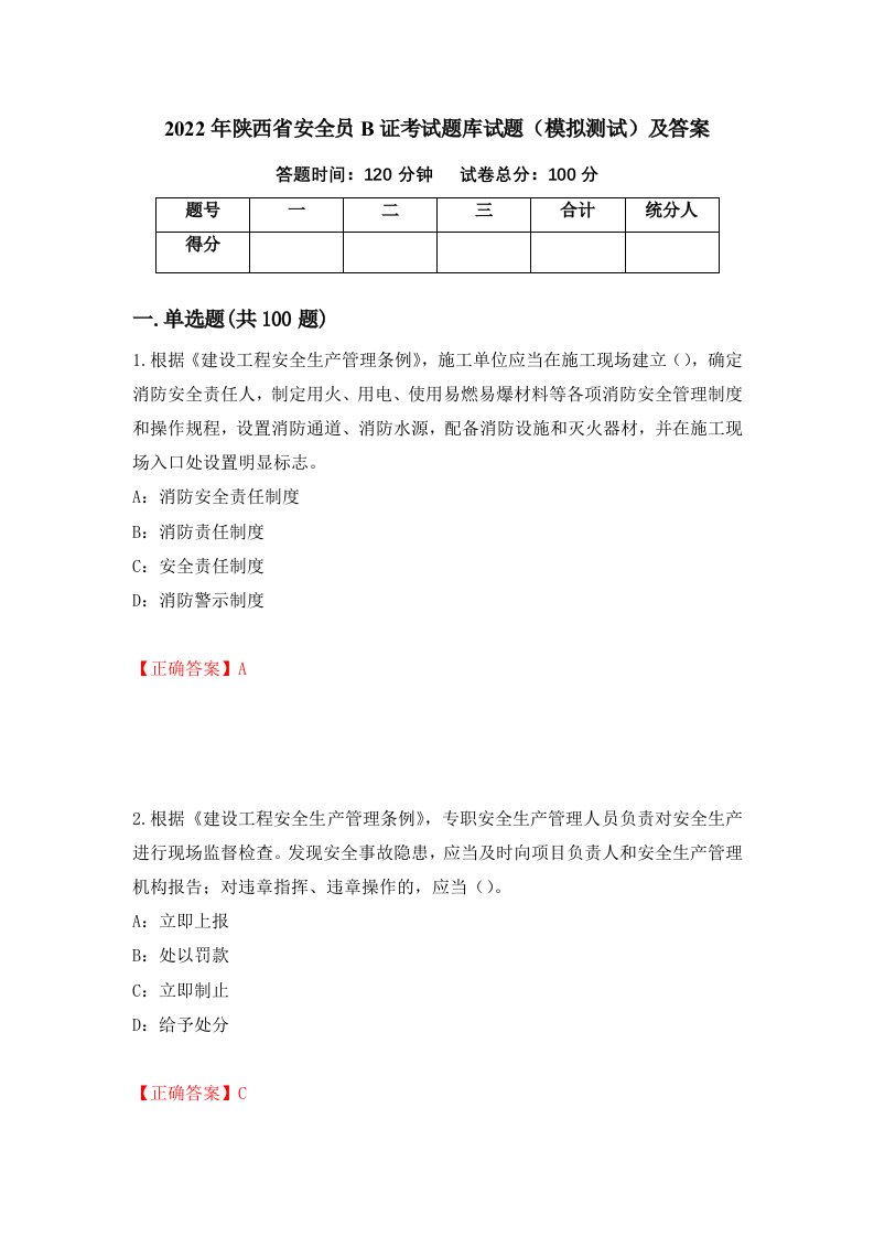 2022年陕西省安全员B证考试题库试题模拟测试及答案65