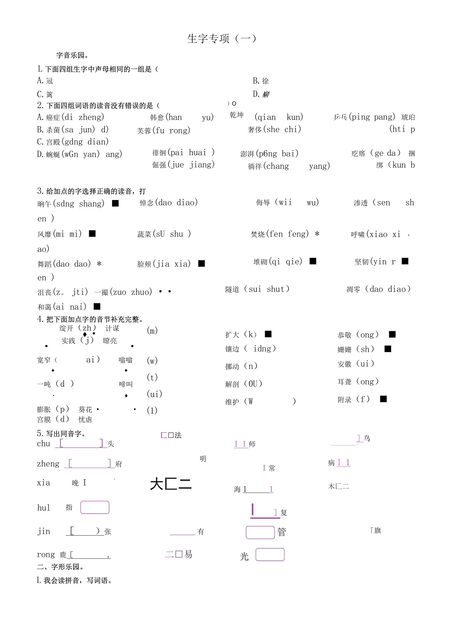 人教版小学四年级下学期语文专项练习题（生字、词语、句子、古寺）