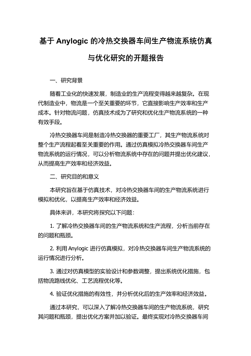 基于Anylogic的冷热交换器车间生产物流系统仿真与优化研究的开题报告