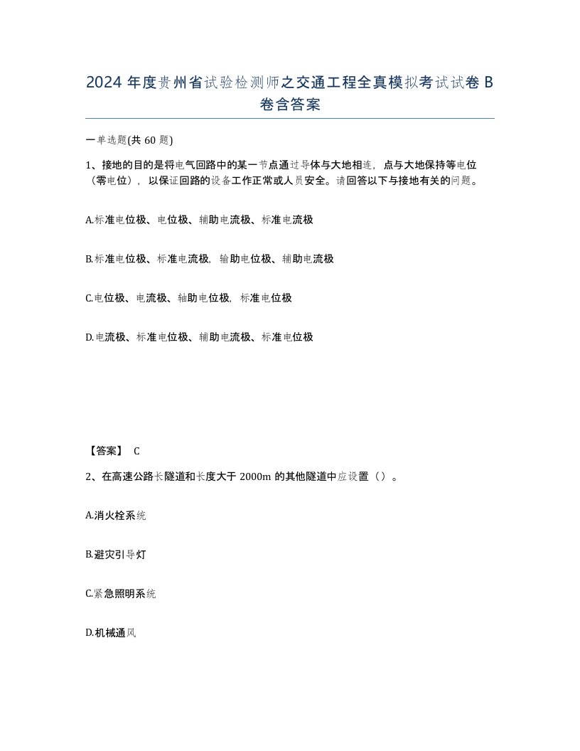 2024年度贵州省试验检测师之交通工程全真模拟考试试卷B卷含答案