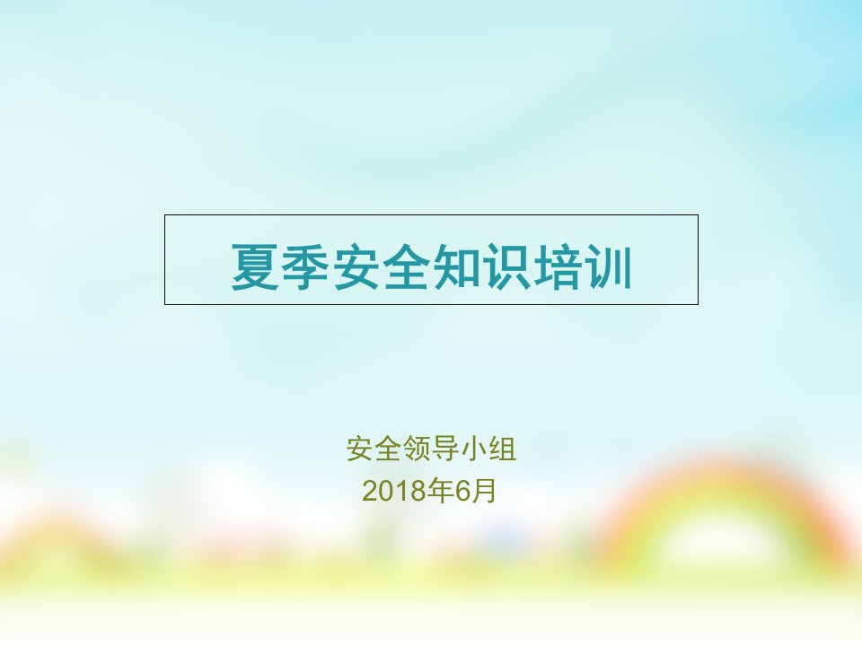 夏季安全防暑防雷防汛安全培训