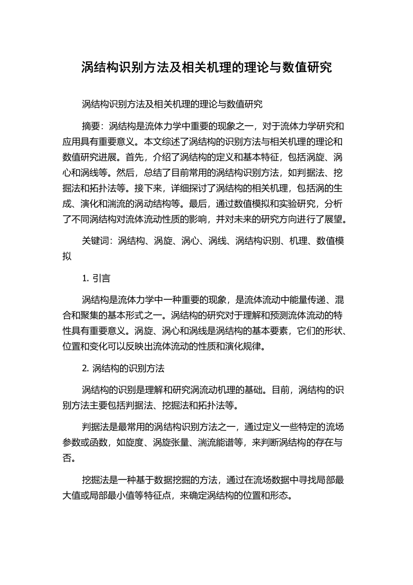 涡结构识别方法及相关机理的理论与数值研究