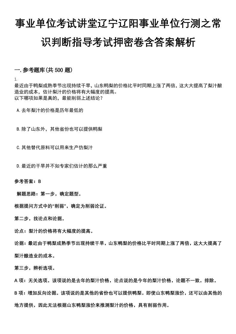 事业单位考试讲堂辽宁辽阳事业单位行测之常识判断指导考试押密卷含答案解析