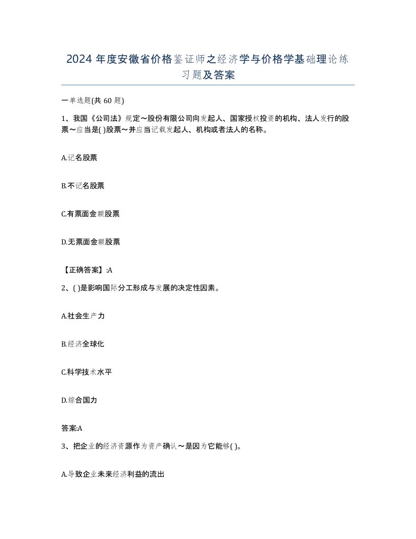 2024年度安徽省价格鉴证师之经济学与价格学基础理论练习题及答案