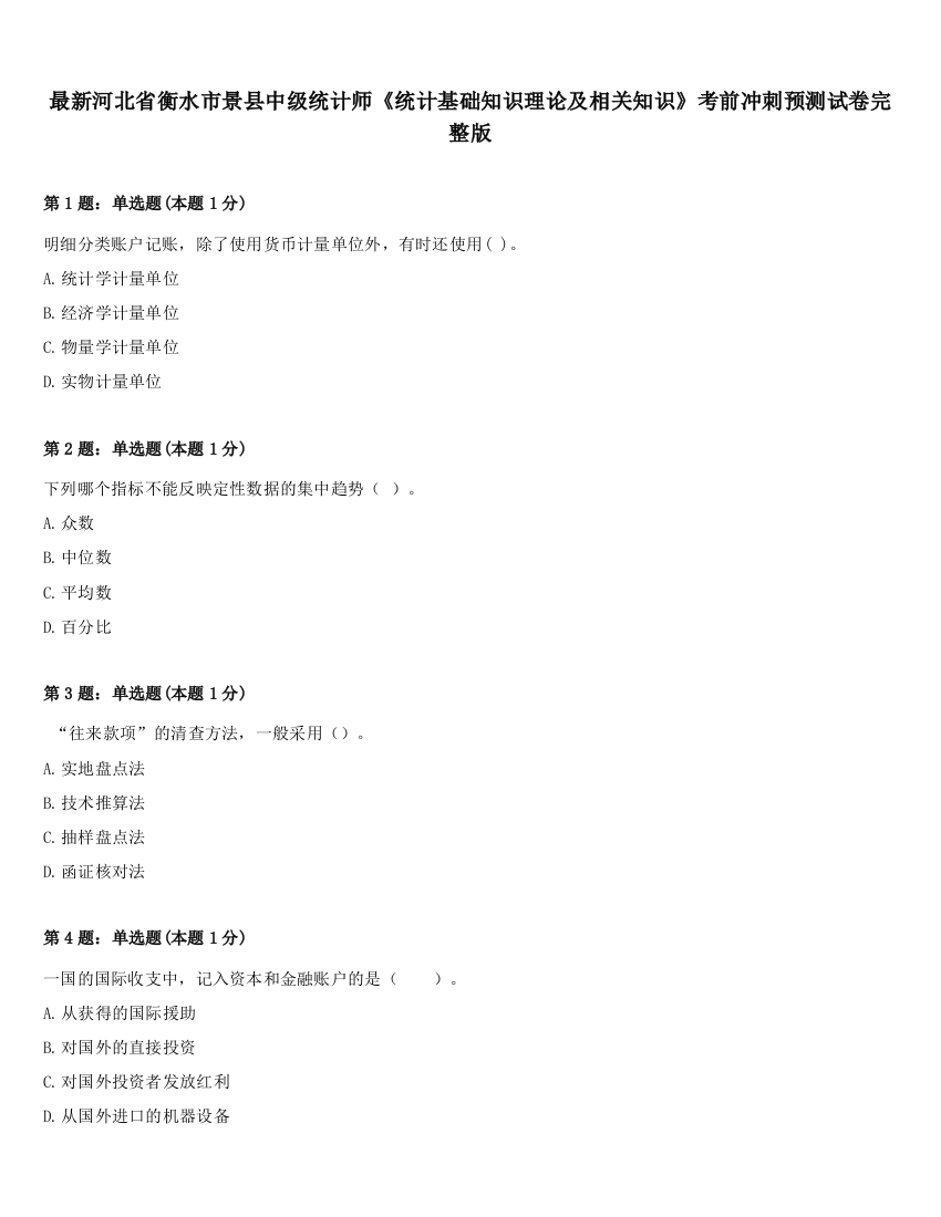 最新河北省衡水市景县中级统计师《统计基础知识理论及相关知识》考前冲刺预测试卷完整版