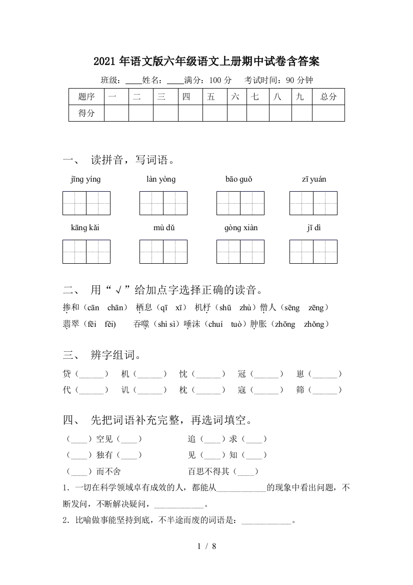 2021年语文版六年级语文上册期中试卷含答案