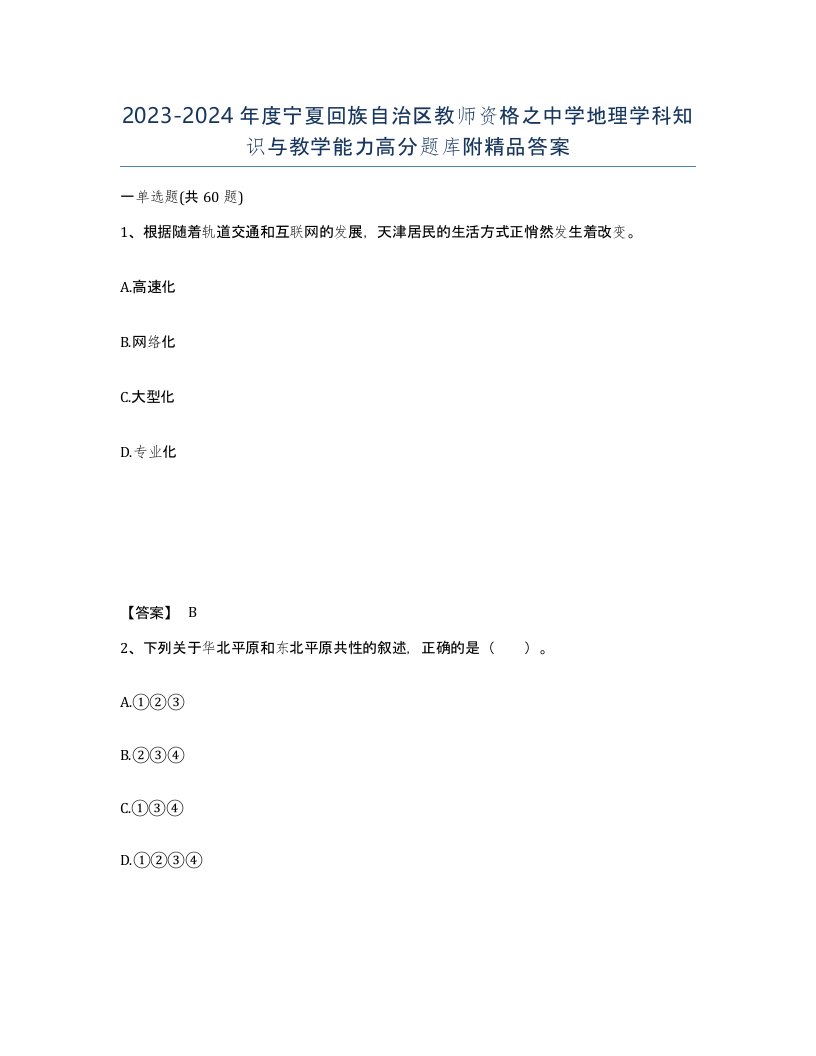 2023-2024年度宁夏回族自治区教师资格之中学地理学科知识与教学能力高分题库附答案