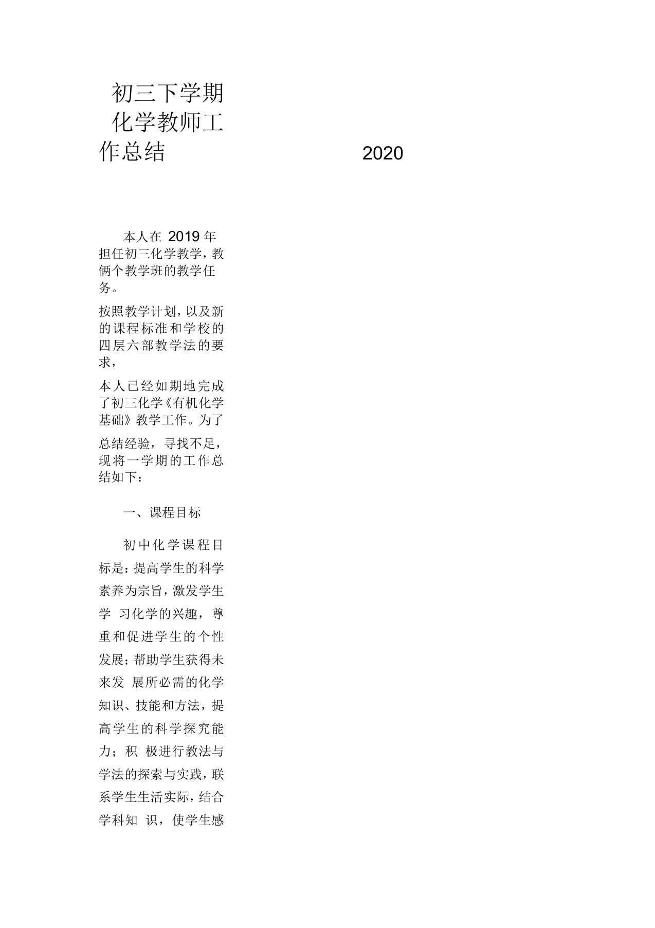 初三下学期化学教师工作总结2020