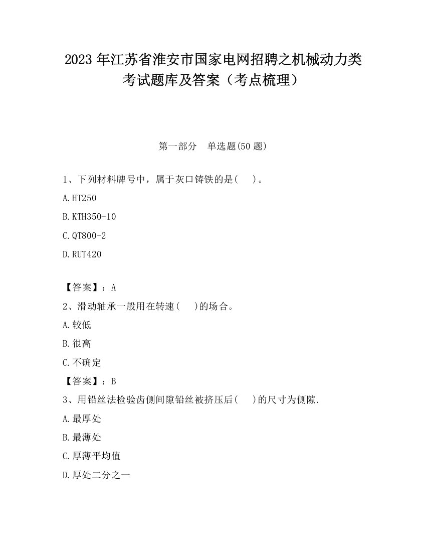 2023年江苏省淮安市国家电网招聘之机械动力类考试题库及答案（考点梳理）