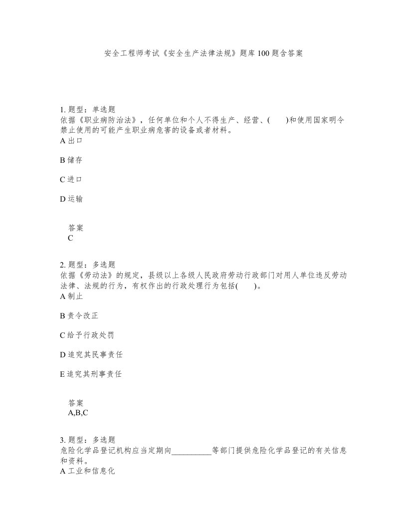 安全工程师考试安全生产法律法规题库100题含答案第407版