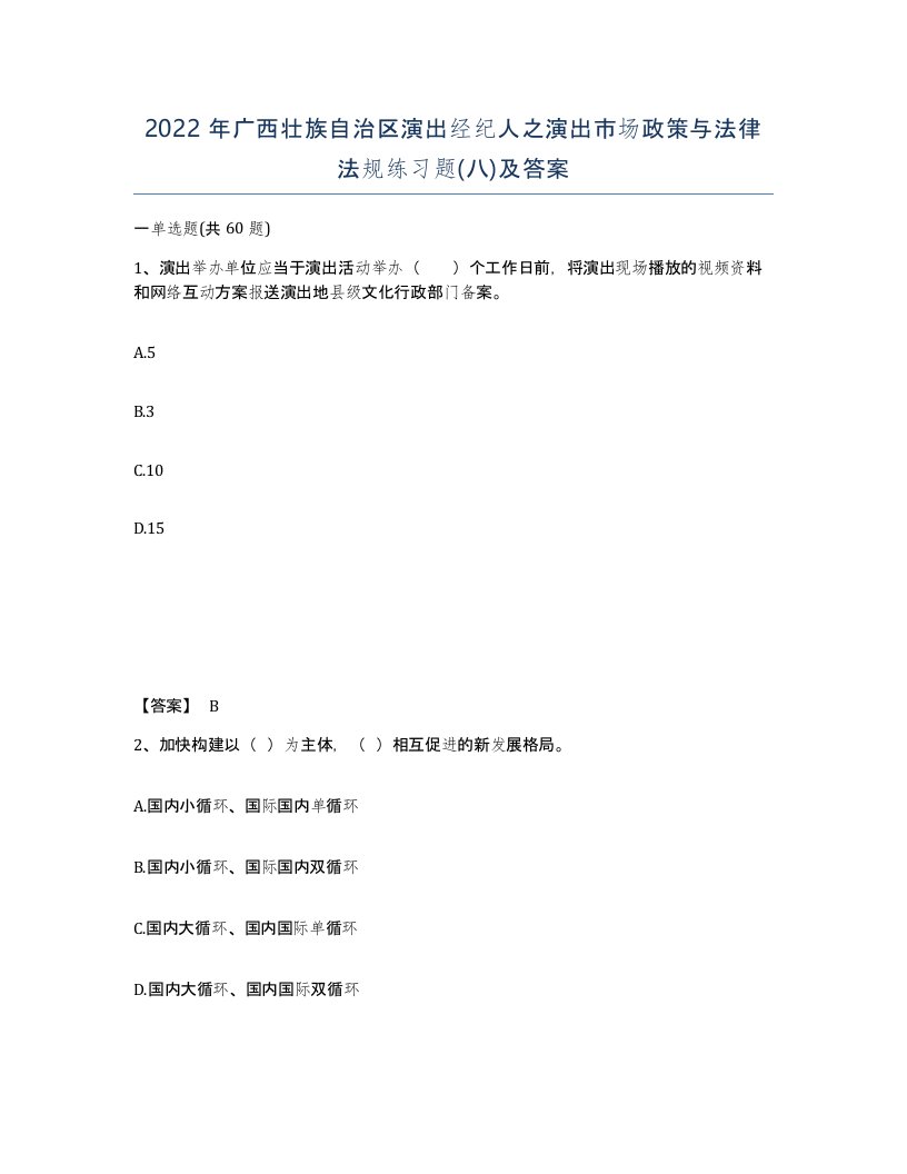 2022年广西壮族自治区演出经纪人之演出市场政策与法律法规练习题八及答案