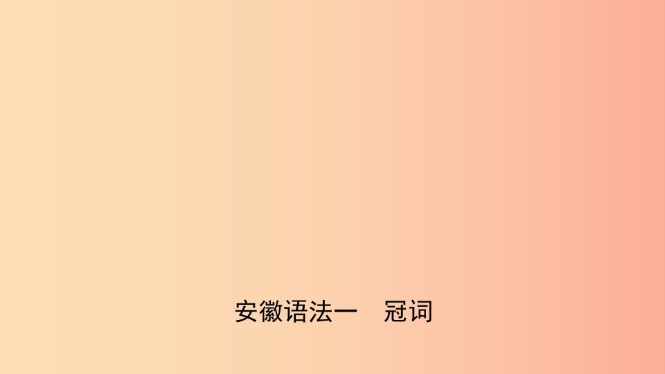 安徽省2019年中考英语总复习语法专项复习语法一冠词课件