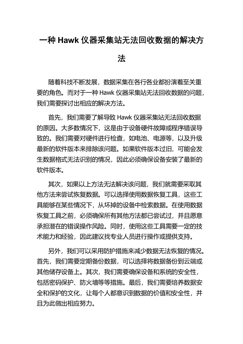 一种Hawk仪器采集站无法回收数据的解决方法