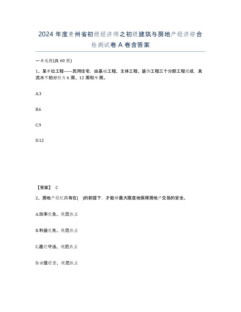 2024年度贵州省初级经济师之初级建筑与房地产经济综合检测试卷A卷含答案