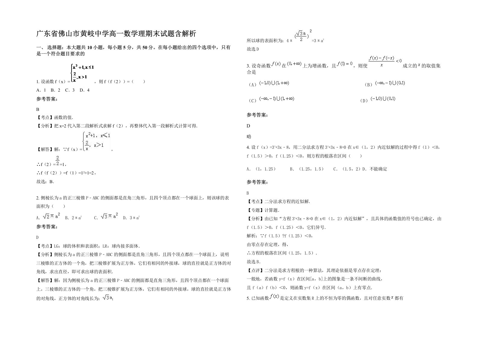 广东省佛山市黄岐中学高一数学理期末试题含解析