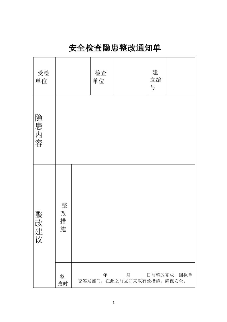 隐患整改通知单和回执单