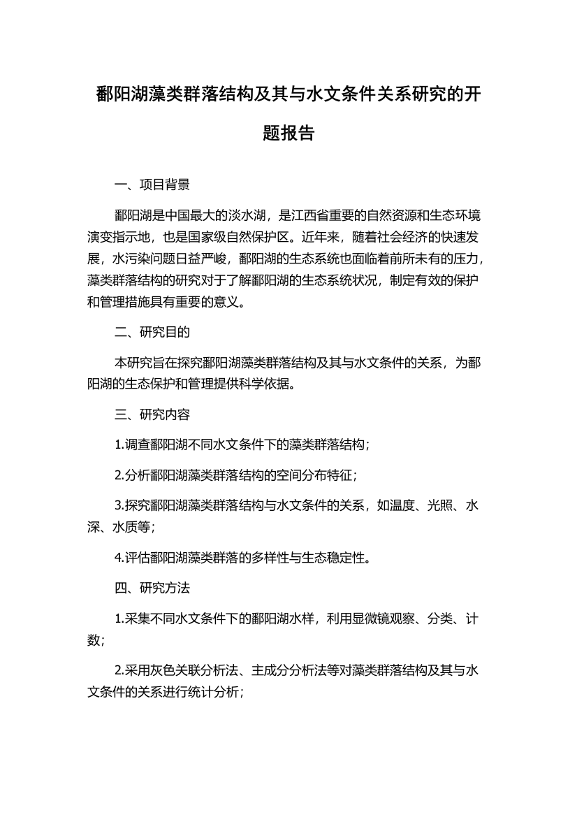 鄱阳湖藻类群落结构及其与水文条件关系研究的开题报告