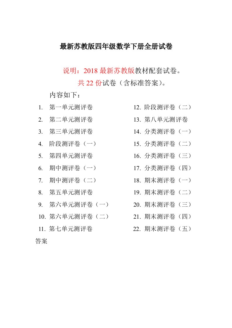 最新苏教版四年级数学下册全册试卷全套共22份含答案