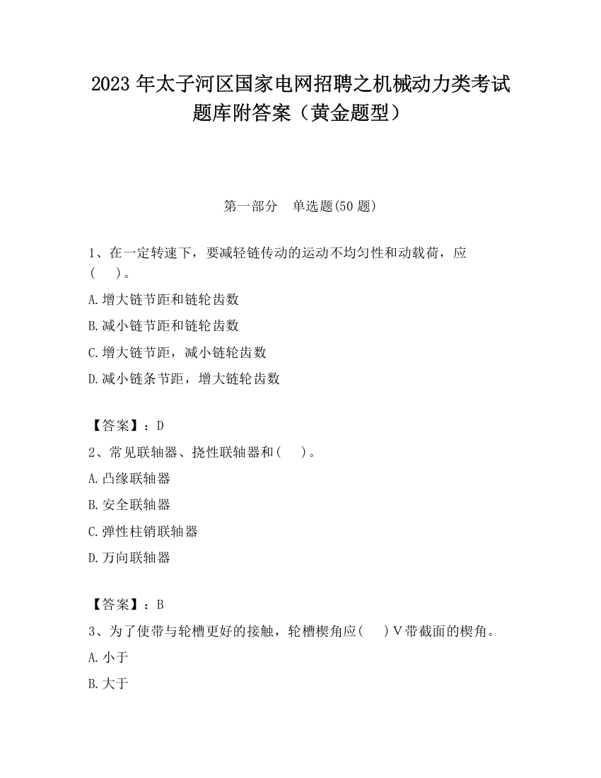 2023年太子河区国家电网招聘之机械动力类考试题库附答案（黄金题型）