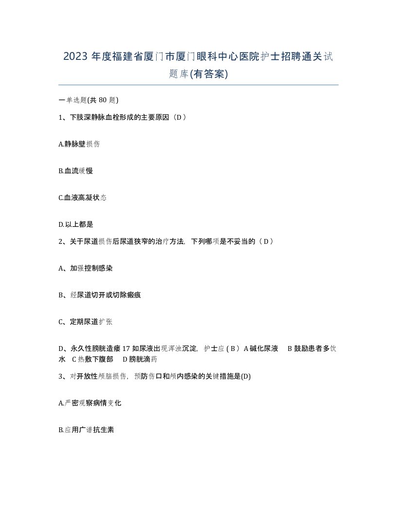 2023年度福建省厦门市厦门眼科中心医院护士招聘通关试题库有答案