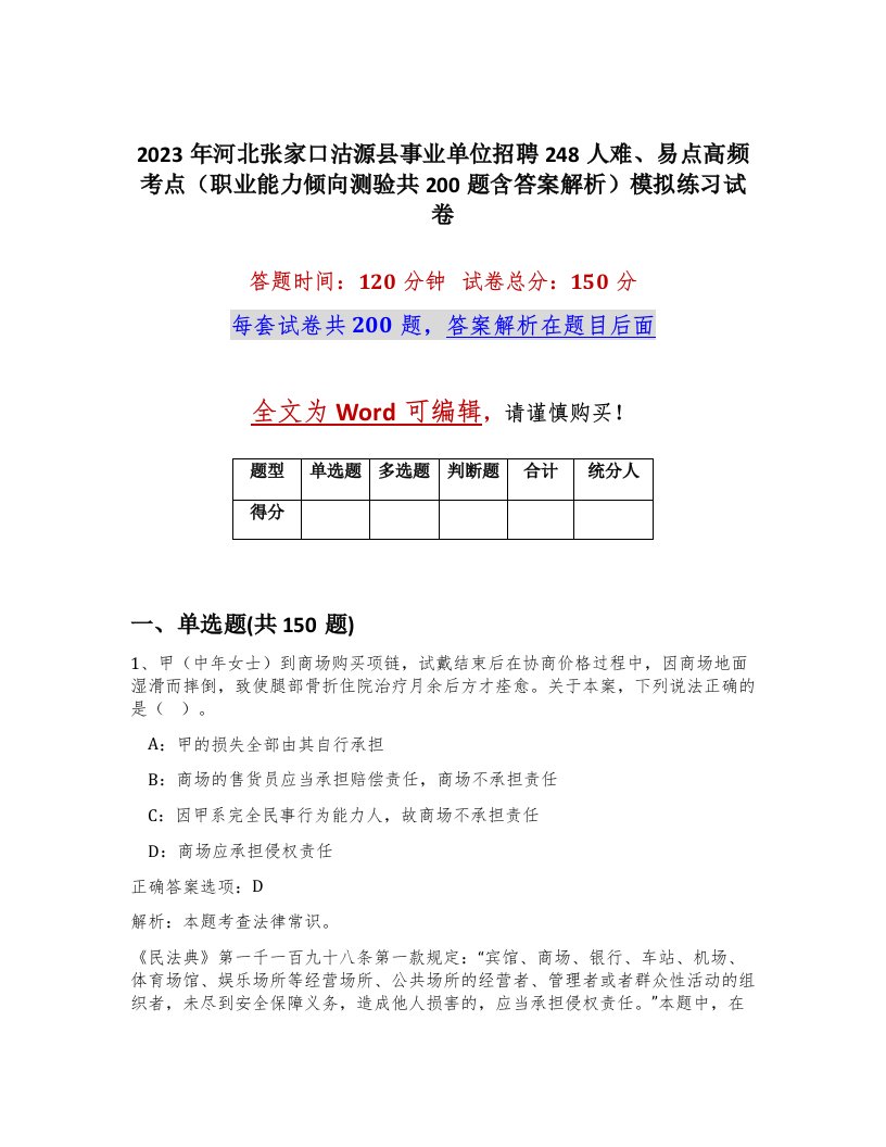 2023年河北张家口沽源县事业单位招聘248人难易点高频考点职业能力倾向测验共200题含答案解析模拟练习试卷