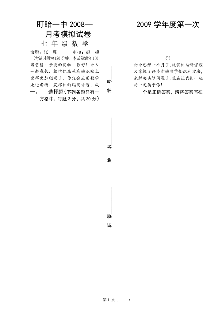 【小学中学教育精选】盱眙一中月考模拟卷