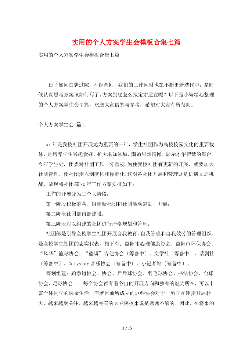 实用的个人计划学生会模板合集七篇