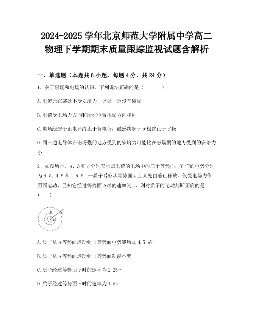 2024-2025学年北京师范大学附属中学高二物理下学期期末质量跟踪监视试题含解析