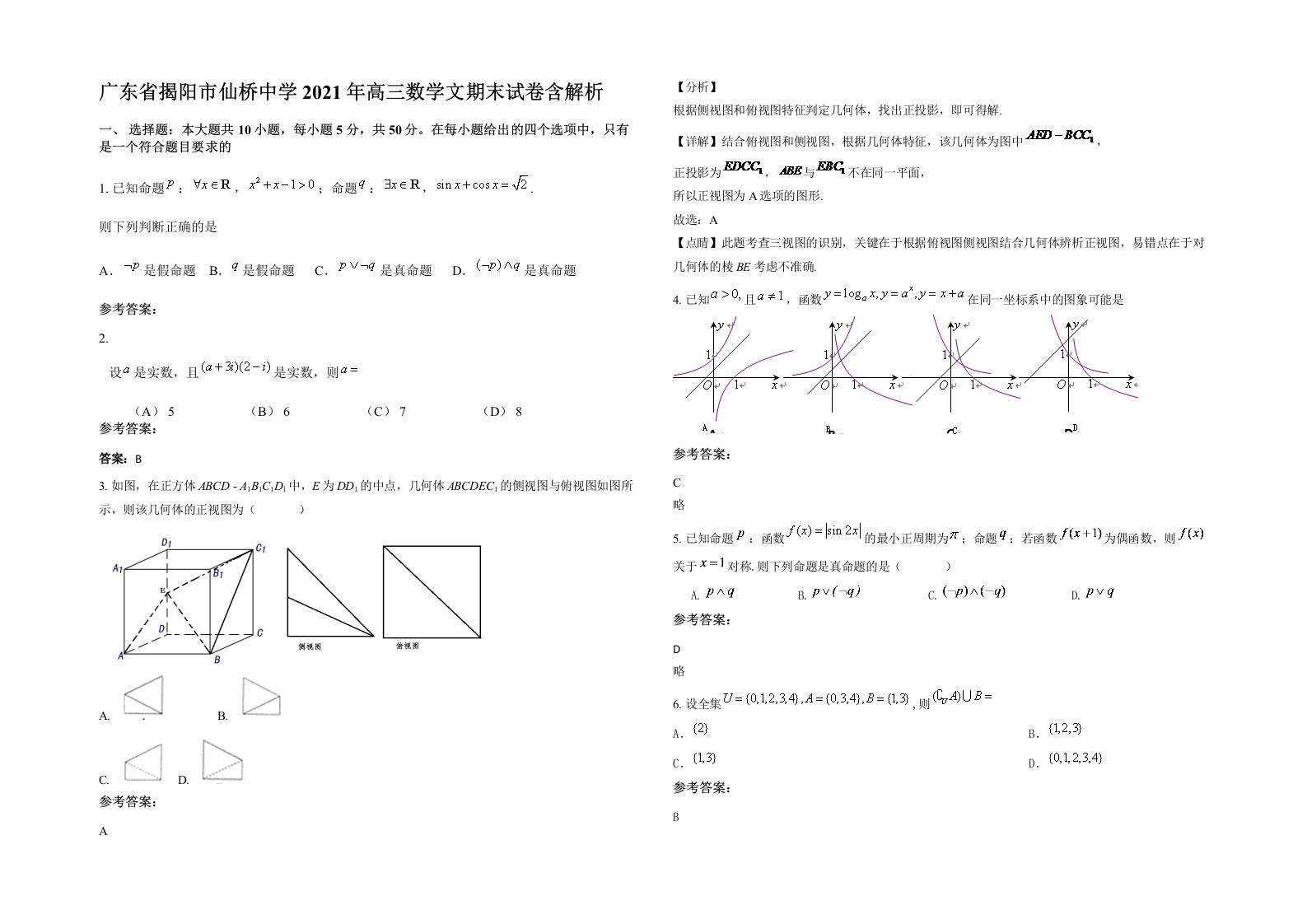 广东省揭阳市仙桥中学2021年高三数学文期末试卷含解析