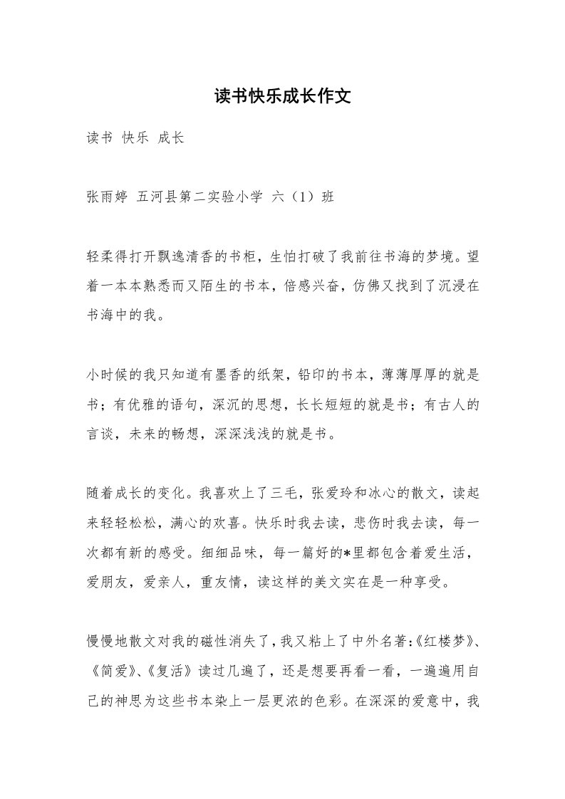 作文大全_读书快乐成长作文