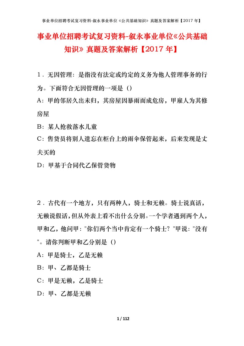 事业单位招聘考试复习资料-叙永事业单位公共基础知识真题及答案解析2017年