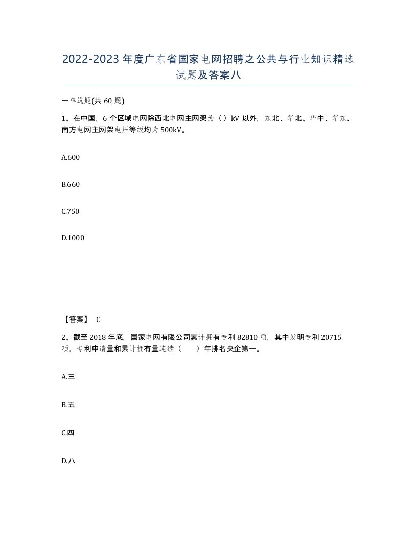 2022-2023年度广东省国家电网招聘之公共与行业知识试题及答案八