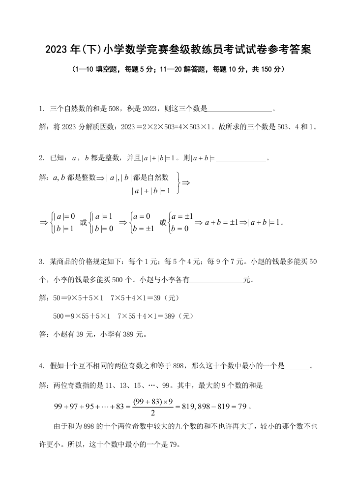 2023年小学数学竞赛叁级教练员考试试卷参考答案