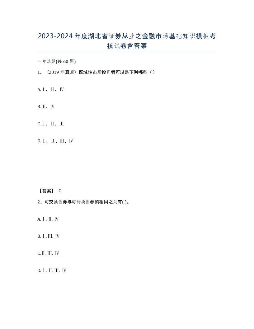 2023-2024年度湖北省证券从业之金融市场基础知识模拟考核试卷含答案