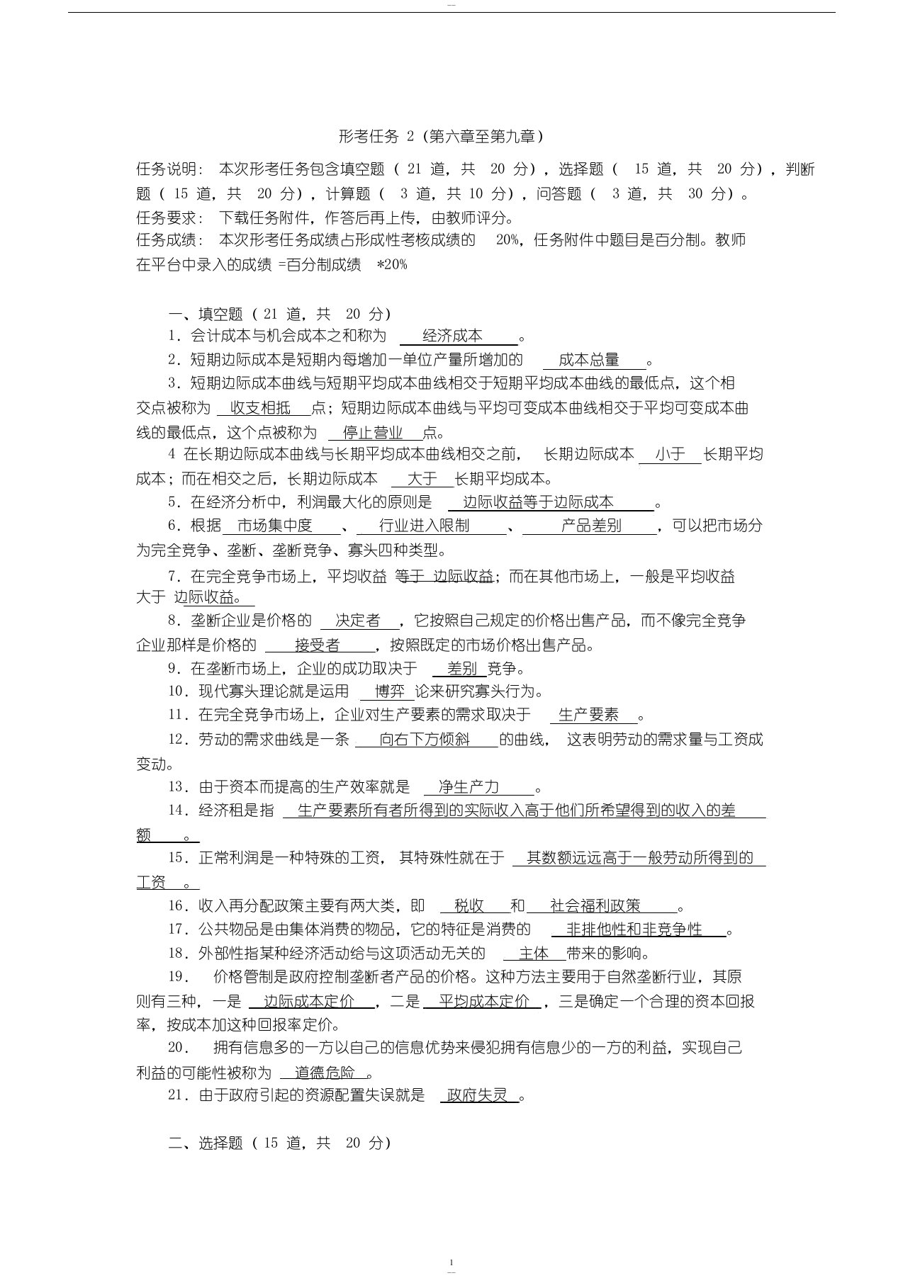 国家开放大学西方经济学形考任务2