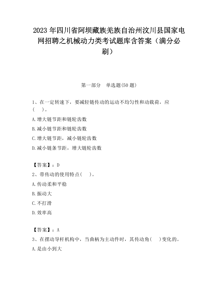 2023年四川省阿坝藏族羌族自治州汶川县国家电网招聘之机械动力类考试题库含答案（满分必刷）