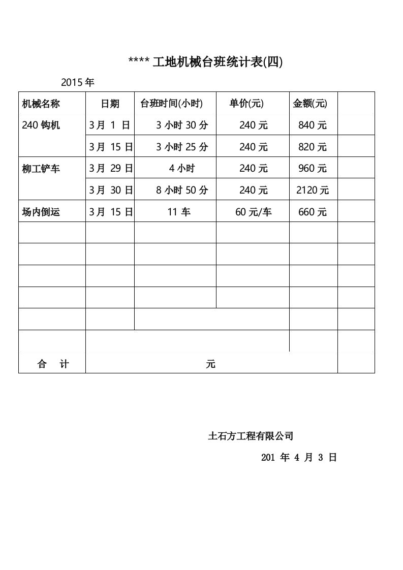 工地机械台班统计表1