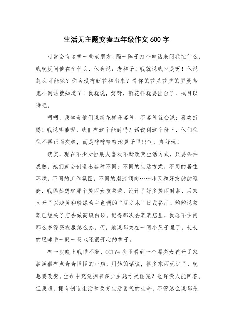 生活无主题变奏五年级作文600字