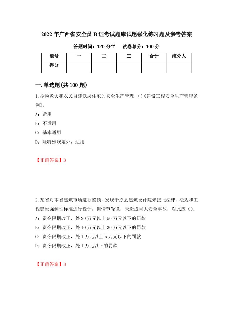 2022年广西省安全员B证考试题库试题强化练习题及参考答案第76套