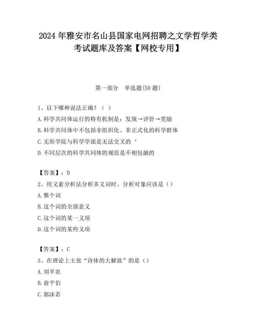 2024年雅安市名山县国家电网招聘之文学哲学类考试题库及答案【网校专用】