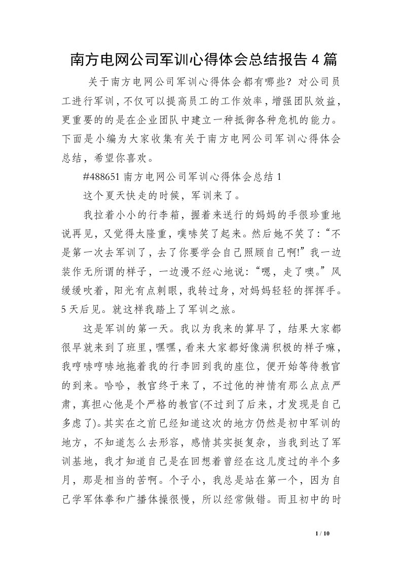 南方电网公司军训心得体会总结报告4篇