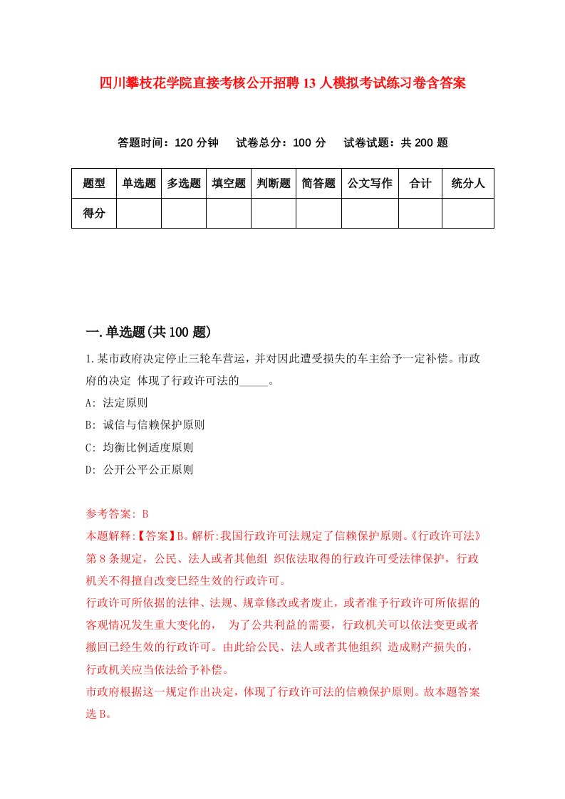 四川攀枝花学院直接考核公开招聘13人模拟考试练习卷含答案第4期